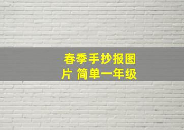 春季手抄报图片 简单一年级